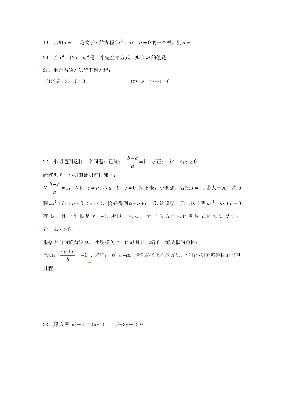 江苏省常州市武进区九年级数学上册 第一章 一元二次方程练习四无答案新版苏科版_第3页