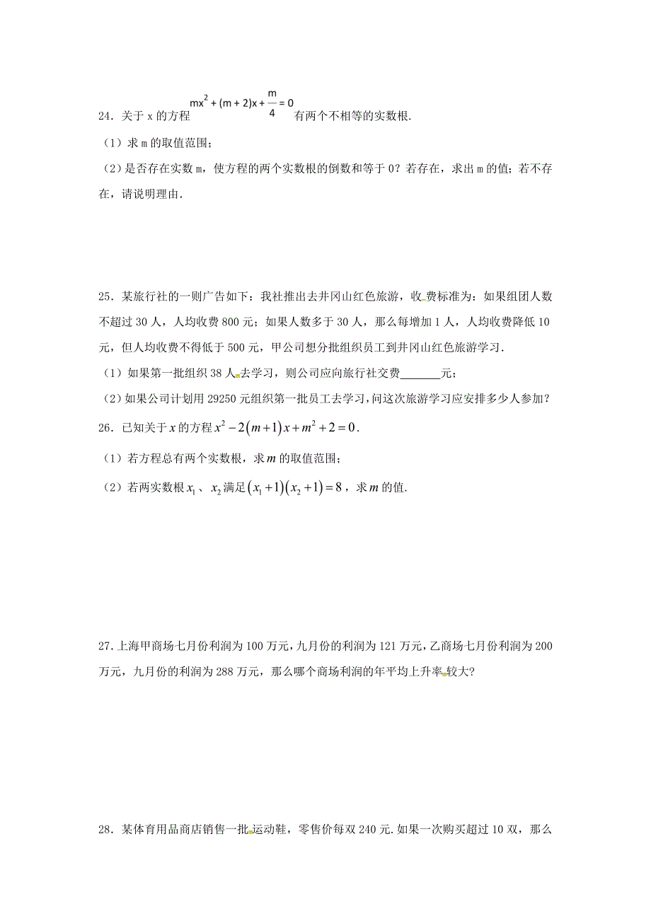 江苏省常州市武进区九年级数学上册 第一章 一元二次方程练习四无答案新版苏科版_第4页