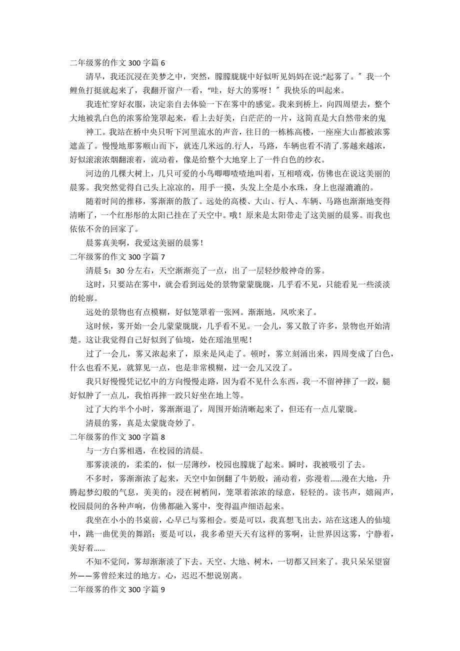 二年级雾的作文300字9篇_第3页