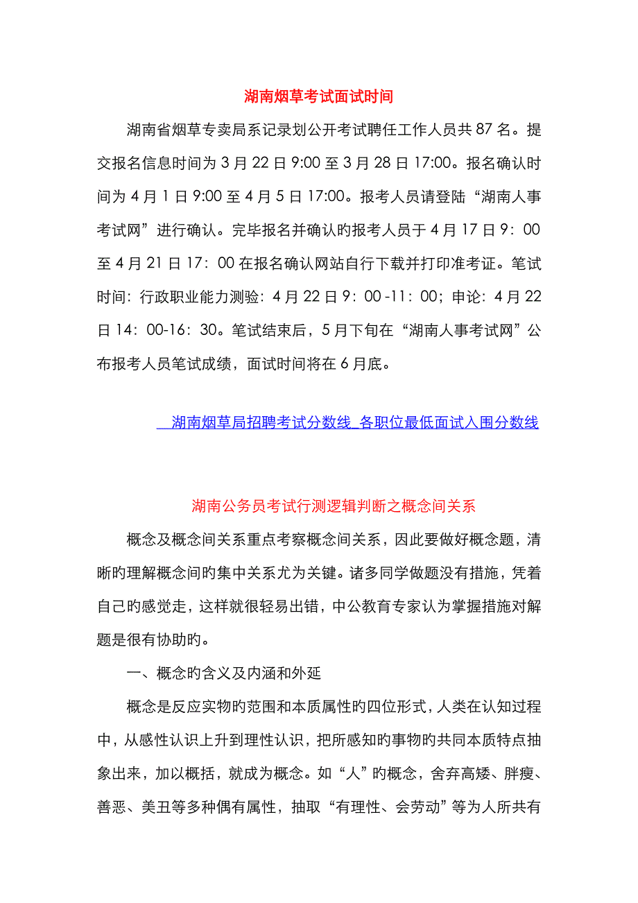 2022年湖南烟草考试面试时间_第1页