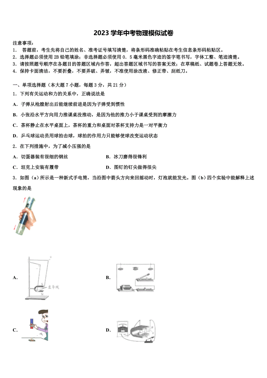 2023学年河北保定竞秀区中考五模物理试题（含解析).doc_第1页