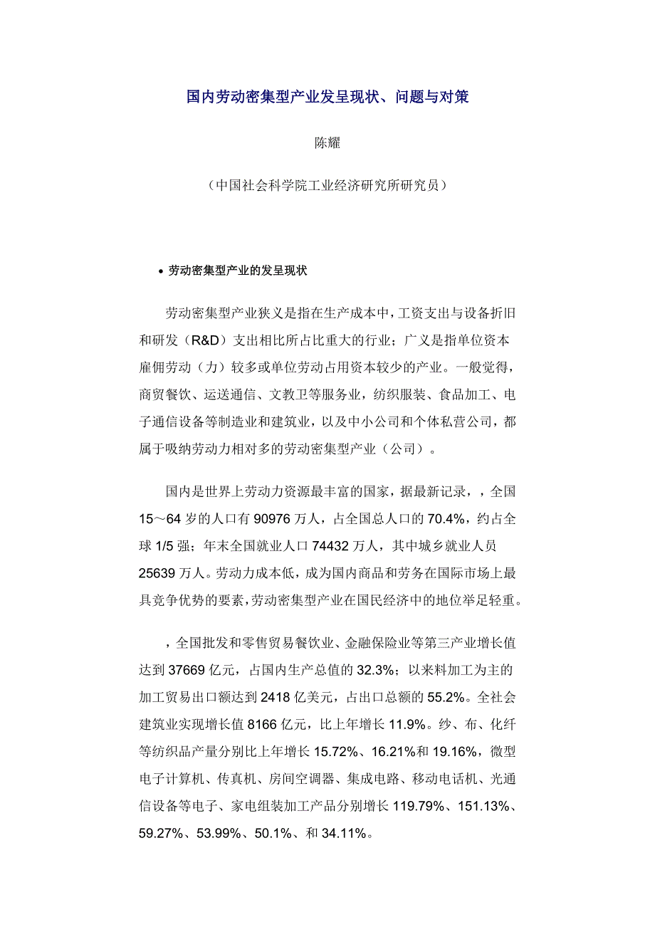 我国劳动密集型产业发展现状、问题与对策_第1页