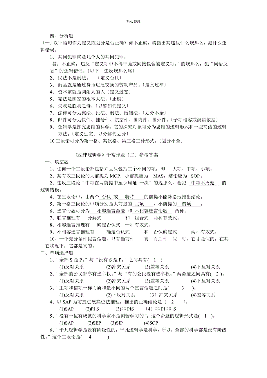 法律逻辑学平时作业及其参考答案资料_第4页