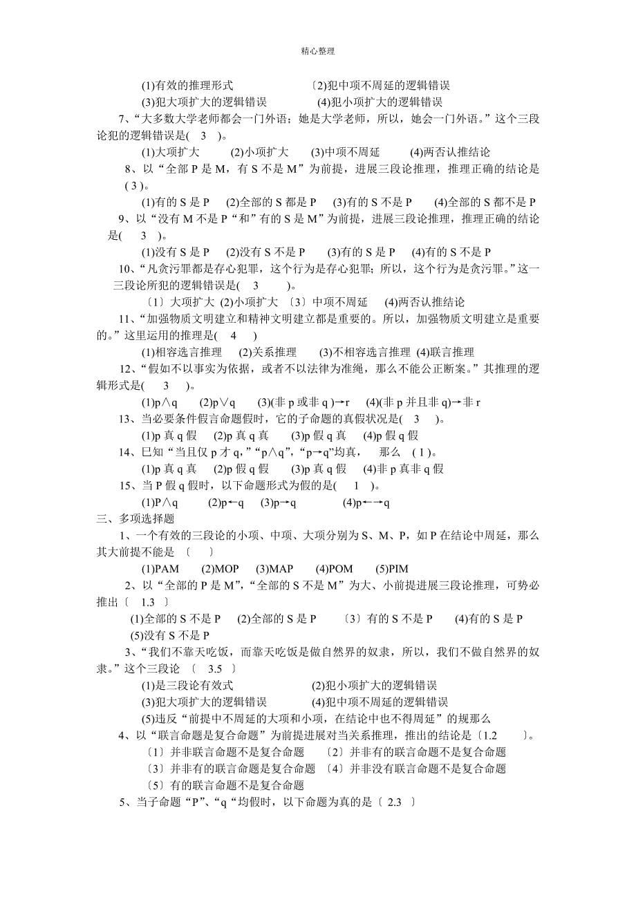 法律逻辑学平时作业及其参考答案资料_第5页