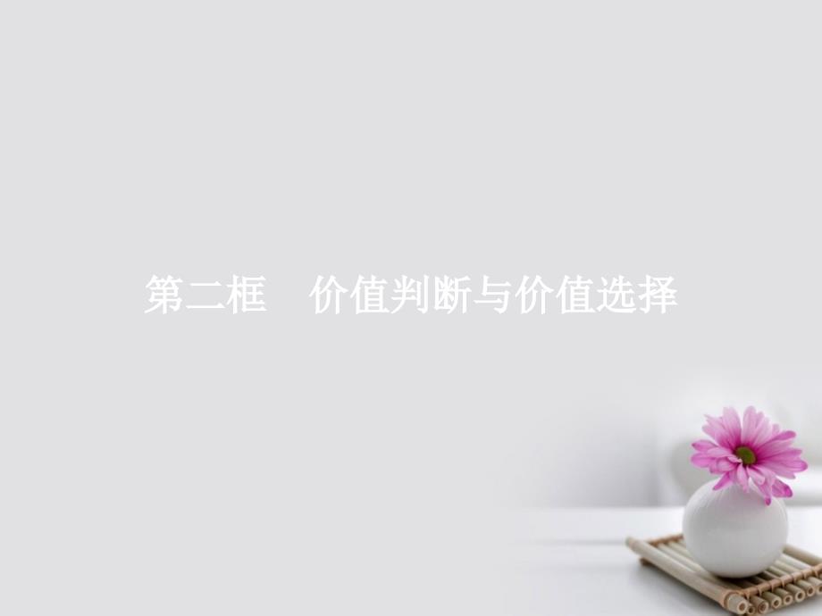 高中政治4.12.2价值判断与价值选择课件新人教版必修4_第1页