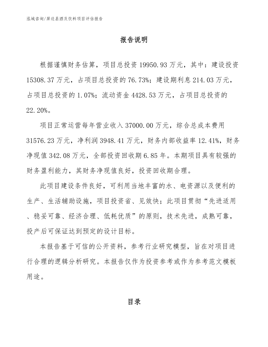 屏边县酒及饮料项目评估报告_第2页