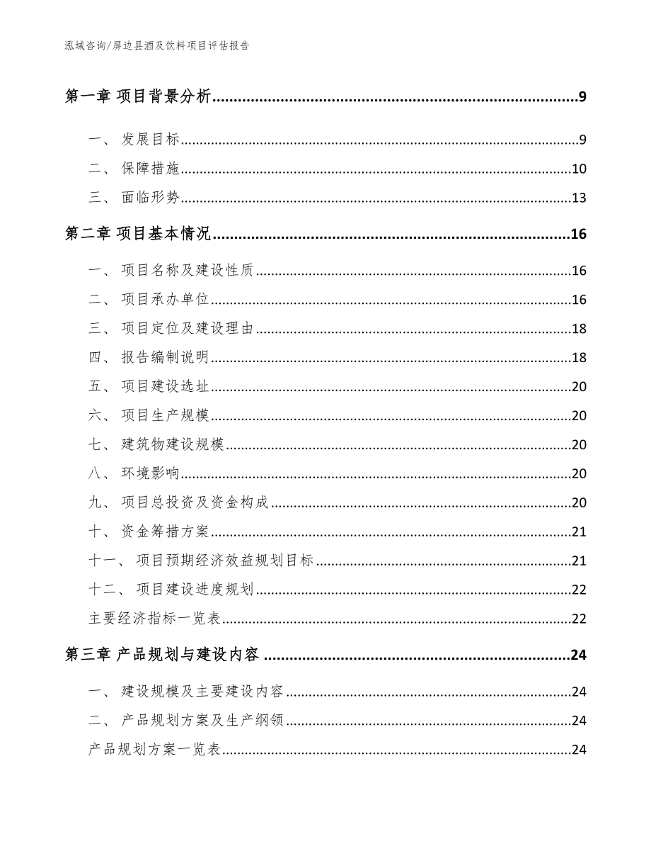 屏边县酒及饮料项目评估报告_第3页