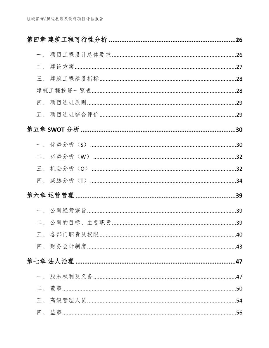 屏边县酒及饮料项目评估报告_第4页