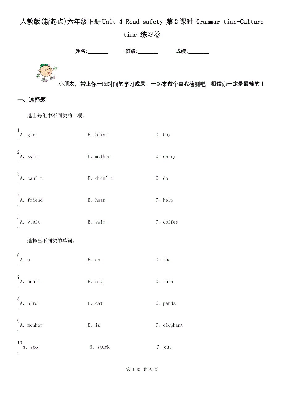 人教版(新起点)六年级英语下册Unit 4 Road safety 第2课时 Grammar time-Culture time 练习卷_第1页