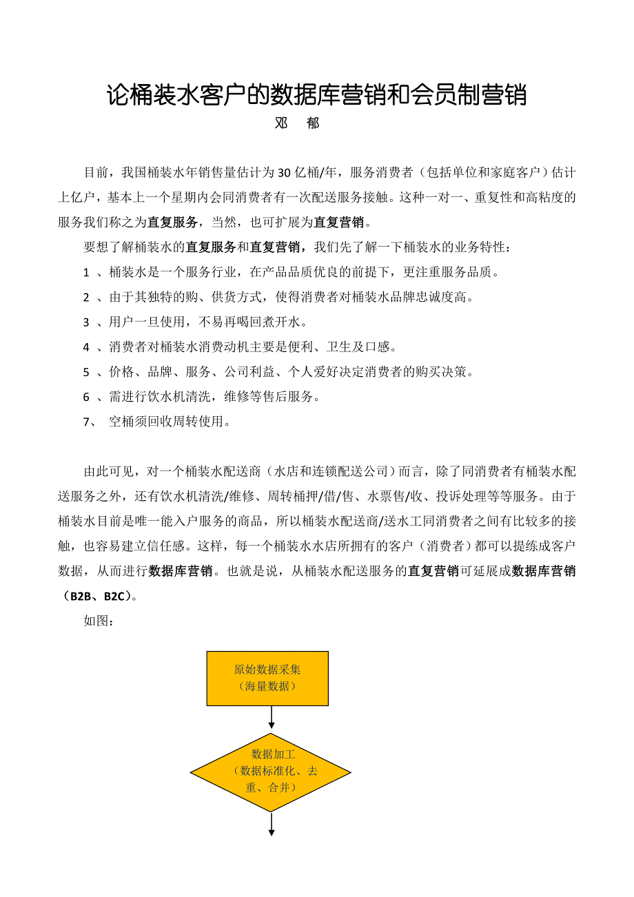 精品资料（2021-2022年收藏）论桶装水客户的数据库营销和会员制营销_第1页