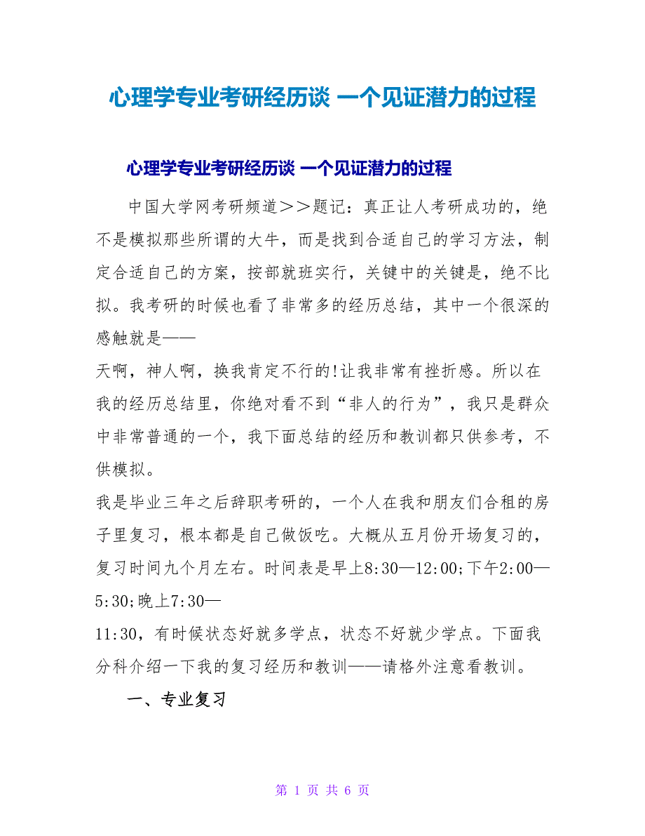 心理学专业考研经验谈 一个见证潜力的过程.doc_第1页