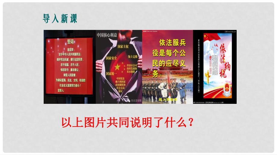 八年级道德与法治下册 第二单元 理解权利义务 第四课 公民义务 第1框《公民基本义务》课件 新人教版_第2页