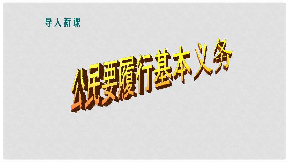 八年级道德与法治下册 第二单元 理解权利义务 第四课 公民义务 第1框《公民基本义务》课件 新人教版_第3页