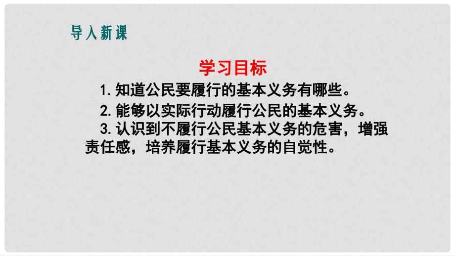 八年级道德与法治下册 第二单元 理解权利义务 第四课 公民义务 第1框《公民基本义务》课件 新人教版_第4页