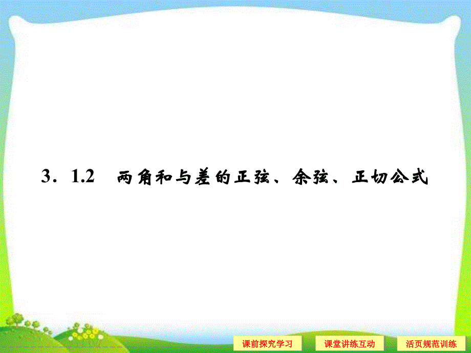 高中新课程数学新课标人教A版必修四312两角和与差的正弦余弦正切公式2_第1页