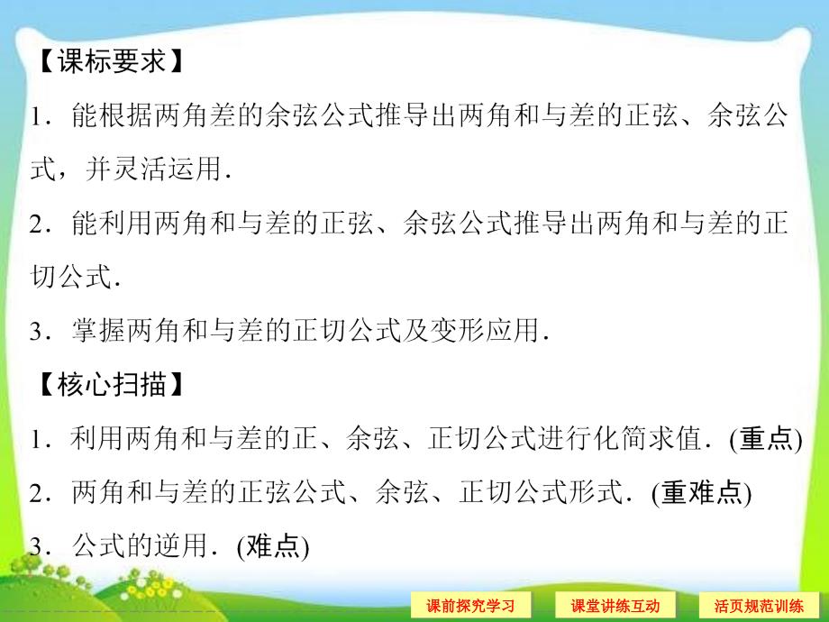 高中新课程数学新课标人教A版必修四312两角和与差的正弦余弦正切公式2_第2页