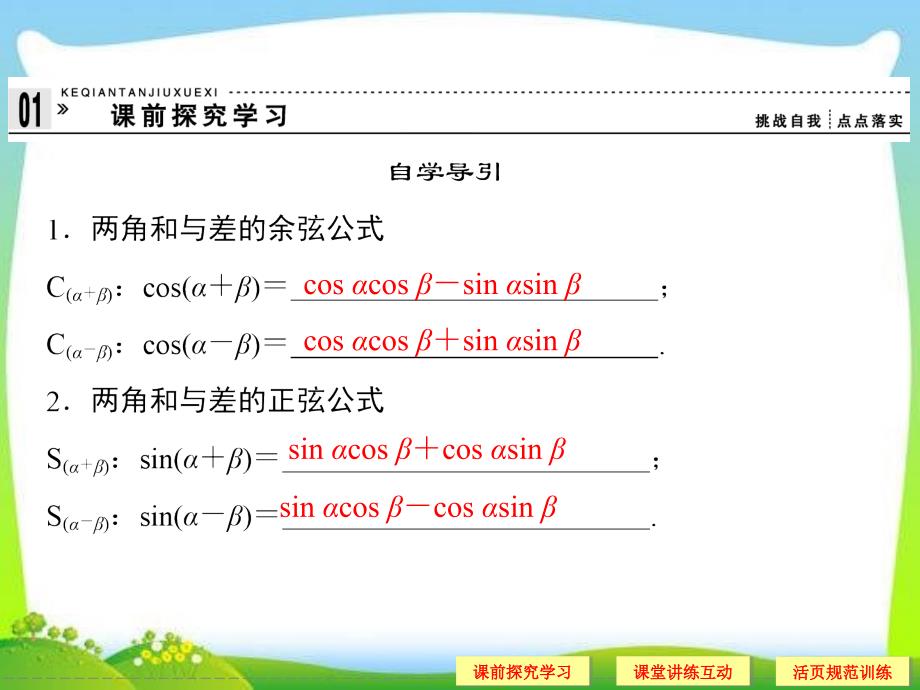 高中新课程数学新课标人教A版必修四312两角和与差的正弦余弦正切公式2_第3页