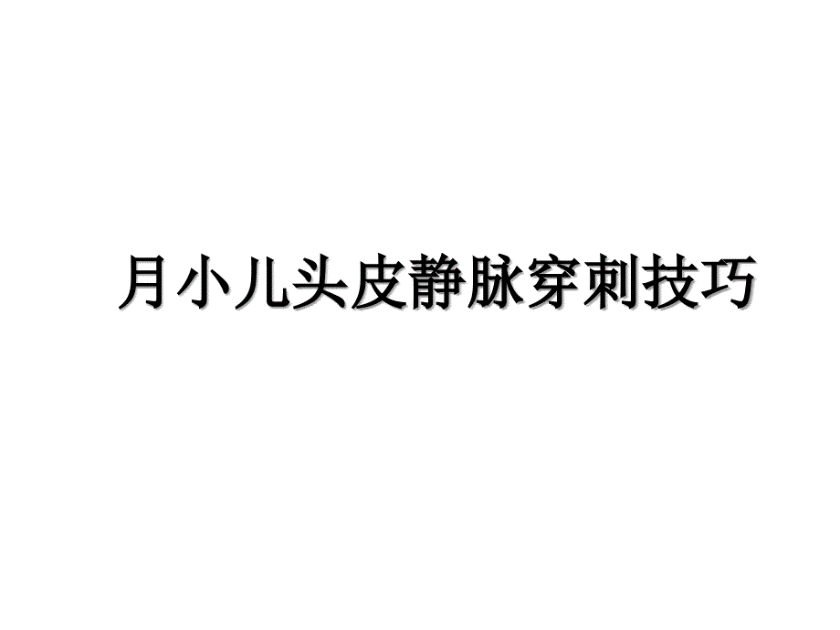 月小儿头皮静脉穿刺技巧说课讲解_第1页