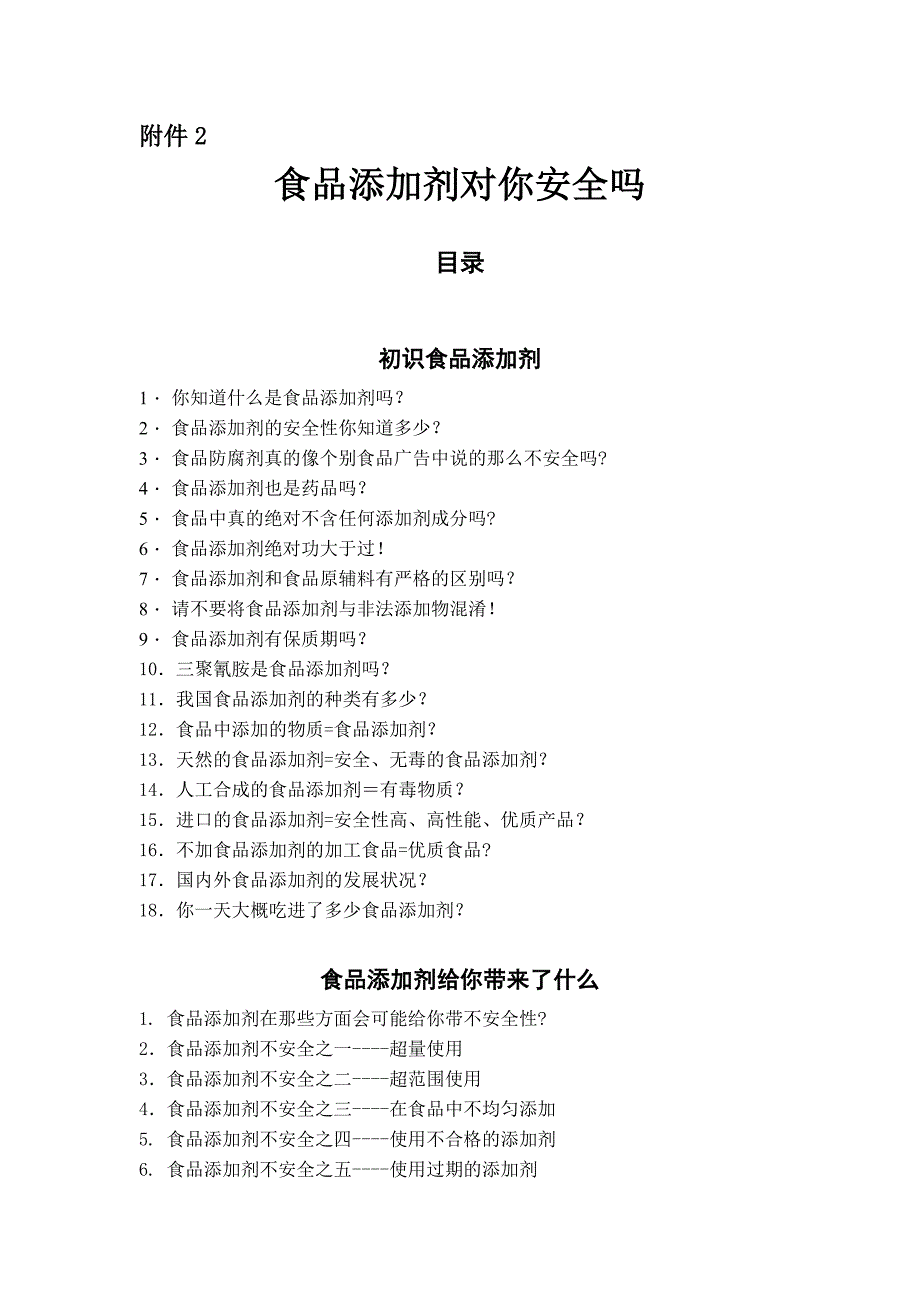 食品添加剂对你安全吗.doc_第1页