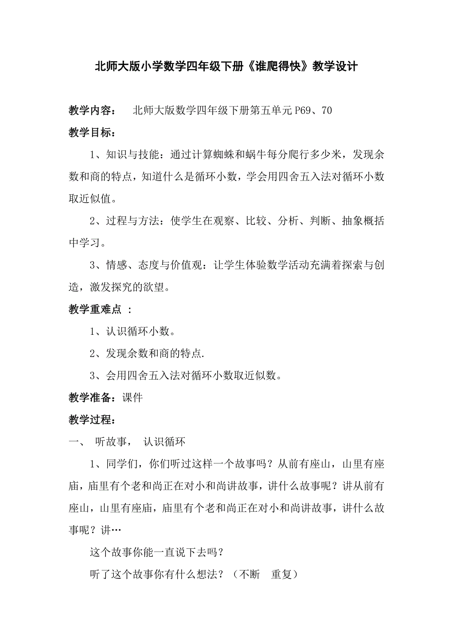 北师大版小学数学四年级下册《谁爬得快》教学设计_第1页