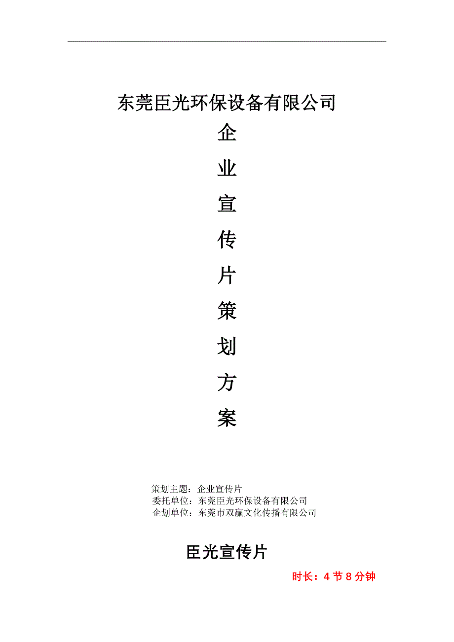 东莞臣光环保设备公司企业宣传片策划方案_第1页