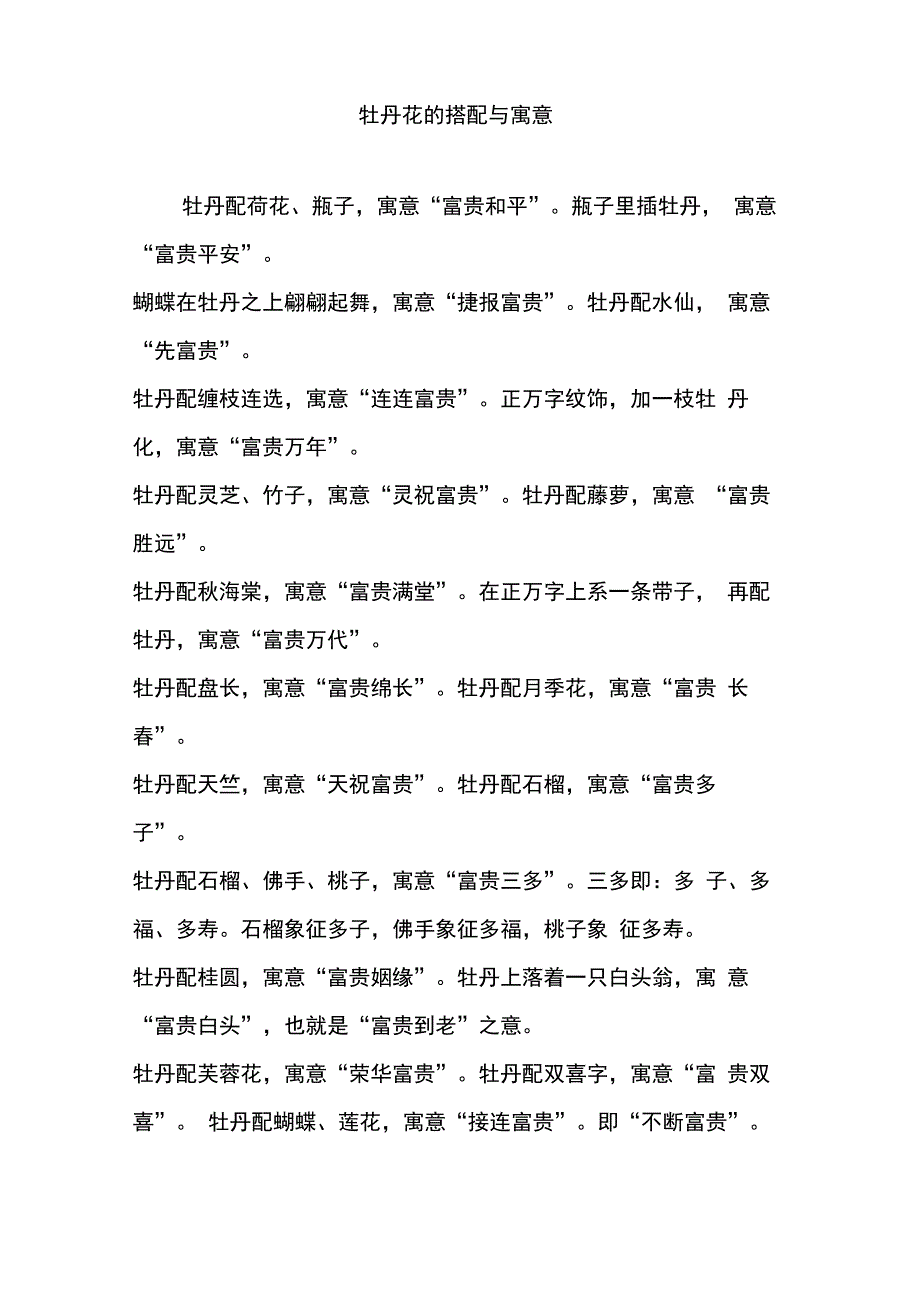 牡丹花的搭配与寓意_第1页
