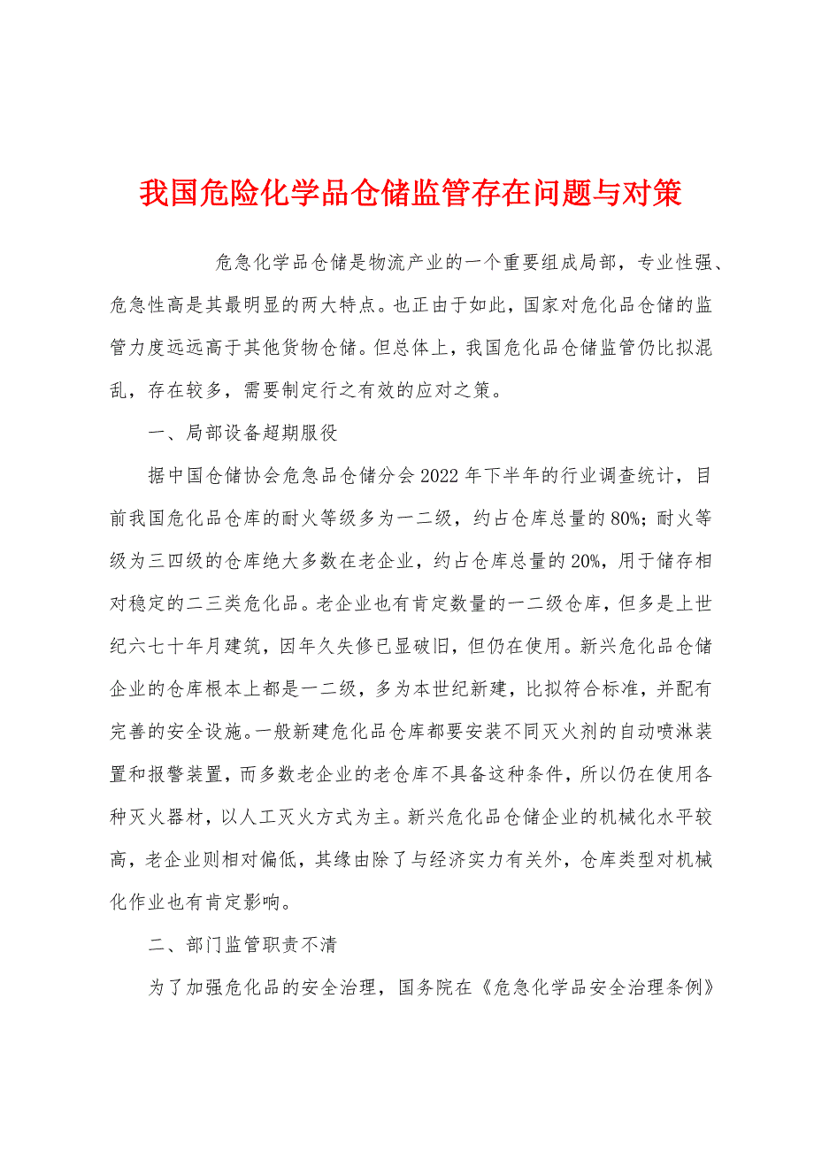 我国危险化学品仓储监管存在问题与对策.docx_第1页