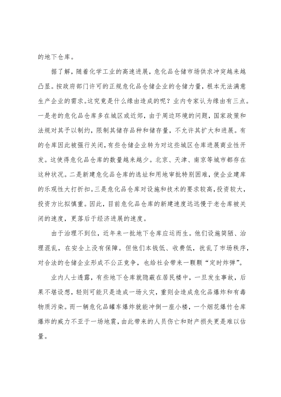 我国危险化学品仓储监管存在问题与对策.docx_第4页