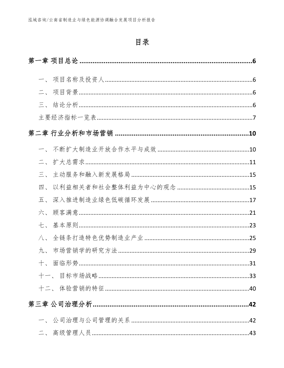 云南省制造业与绿色能源协调融合发展项目分析报告_第1页