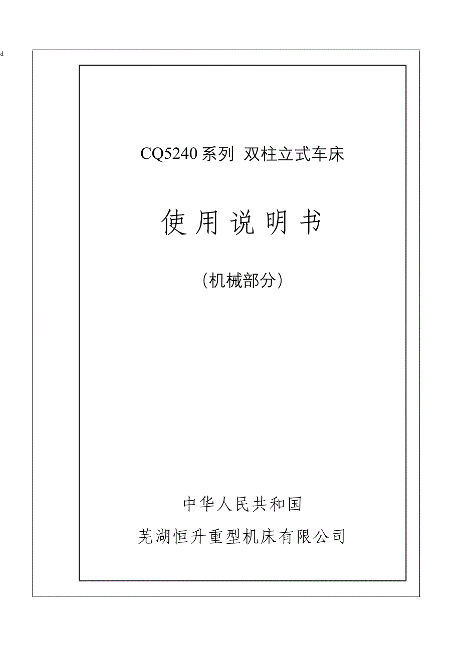 4803101549cq5240系列 双柱立式车床说明书_第1页