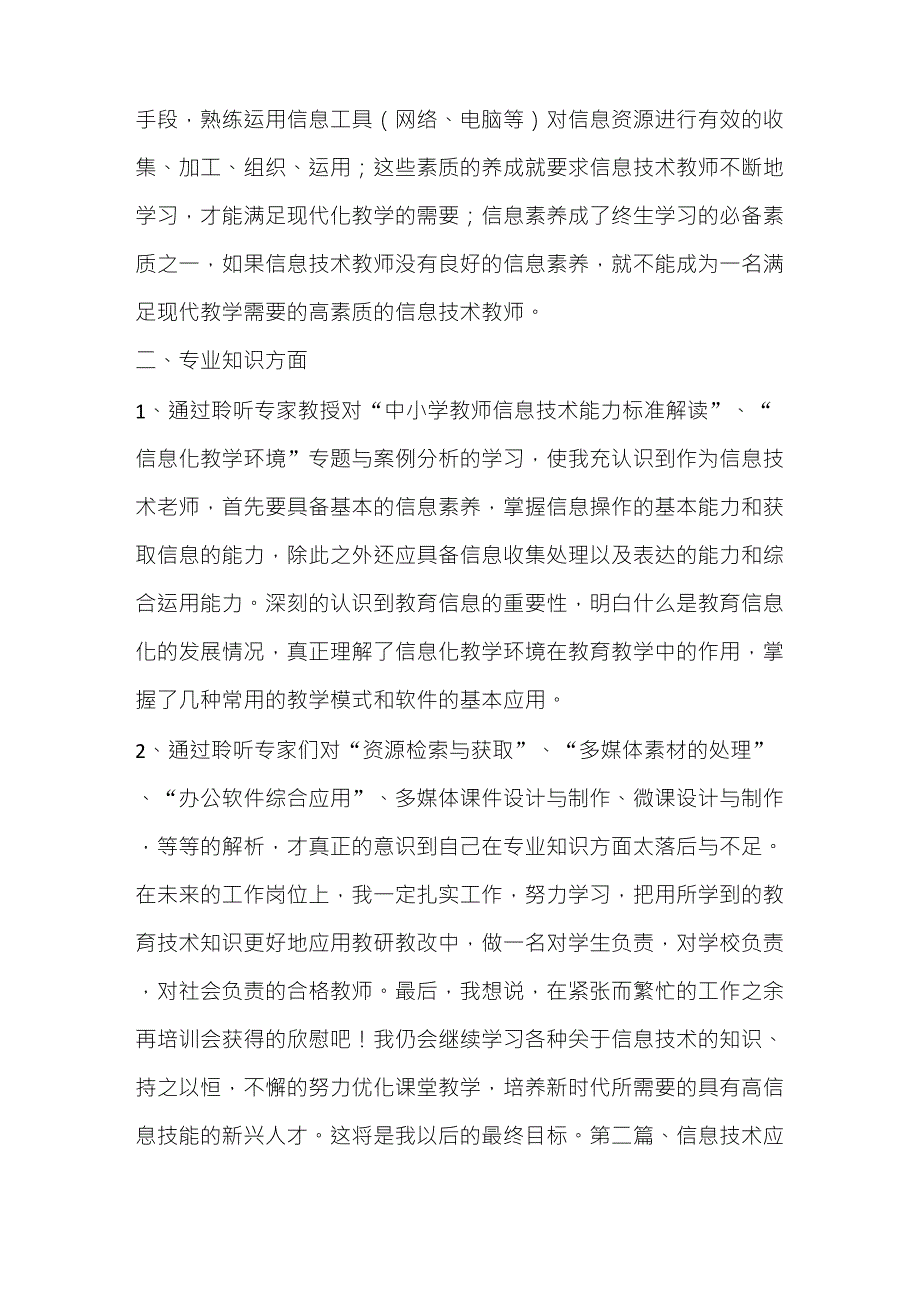 心得体会教师信息技术应用能力提升培训感想和收获_第2页