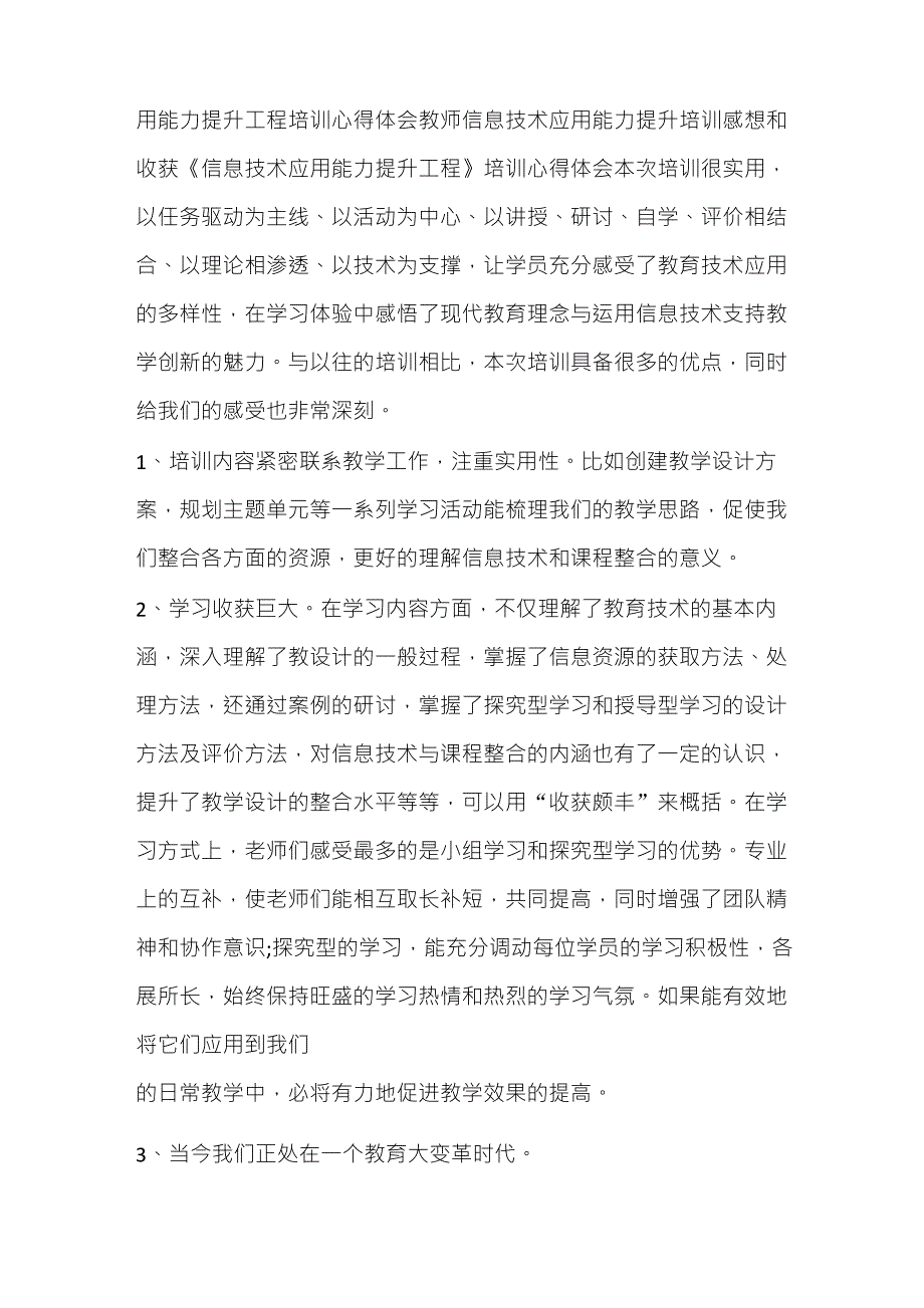 心得体会教师信息技术应用能力提升培训感想和收获_第3页