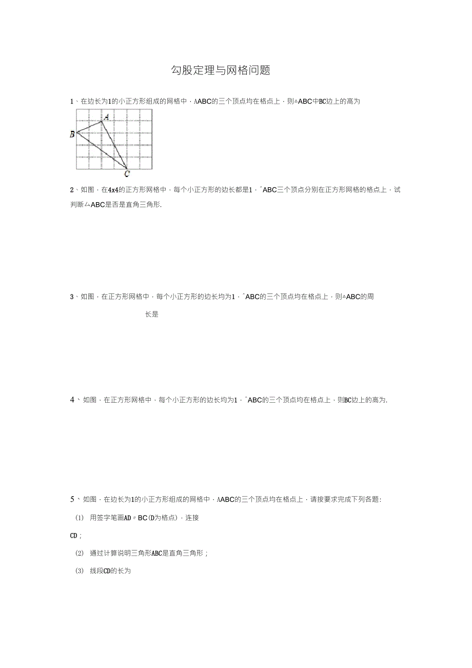 勾股定理与网格问题_第1页