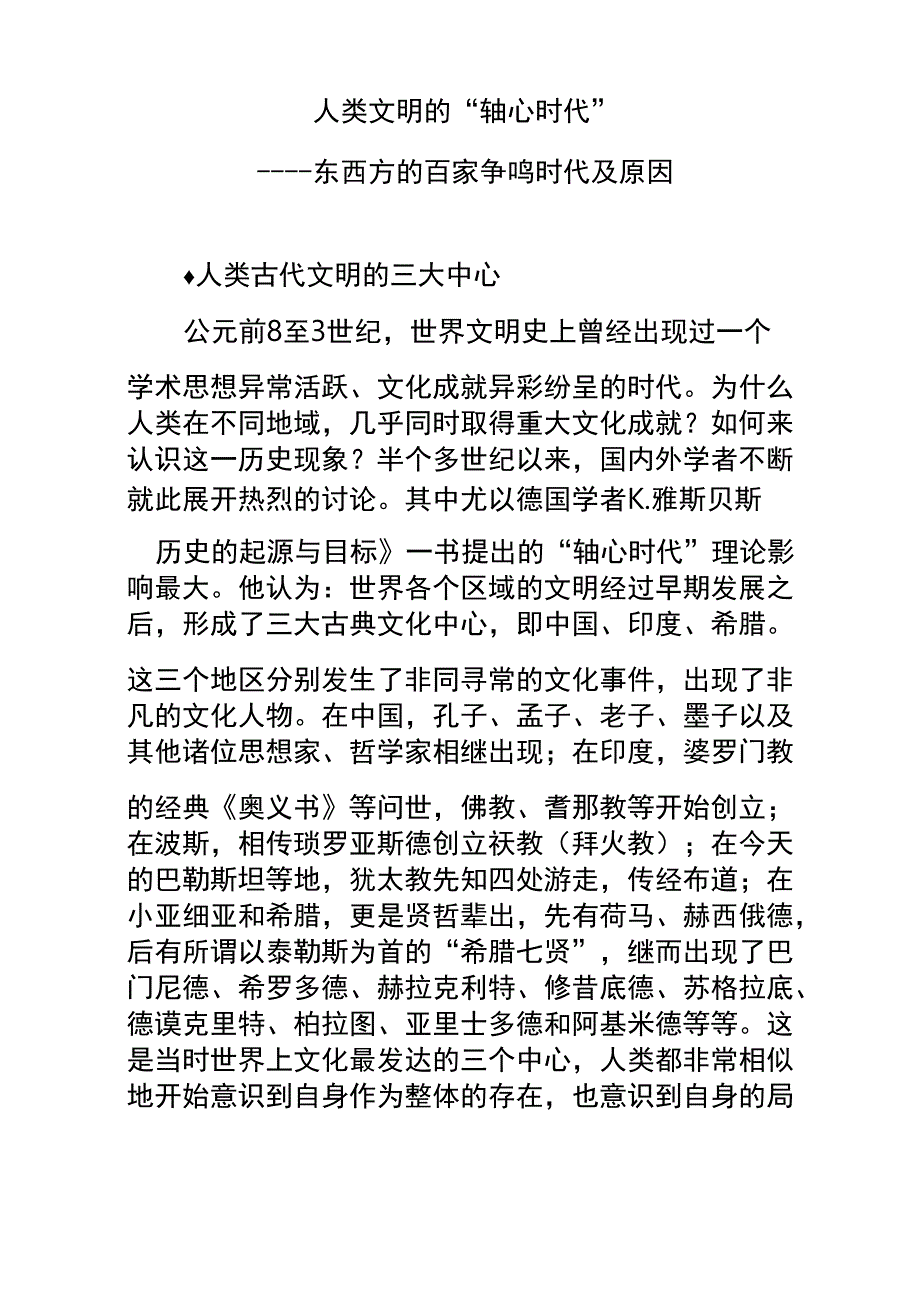 人类文明的“轴心时代”_第1页