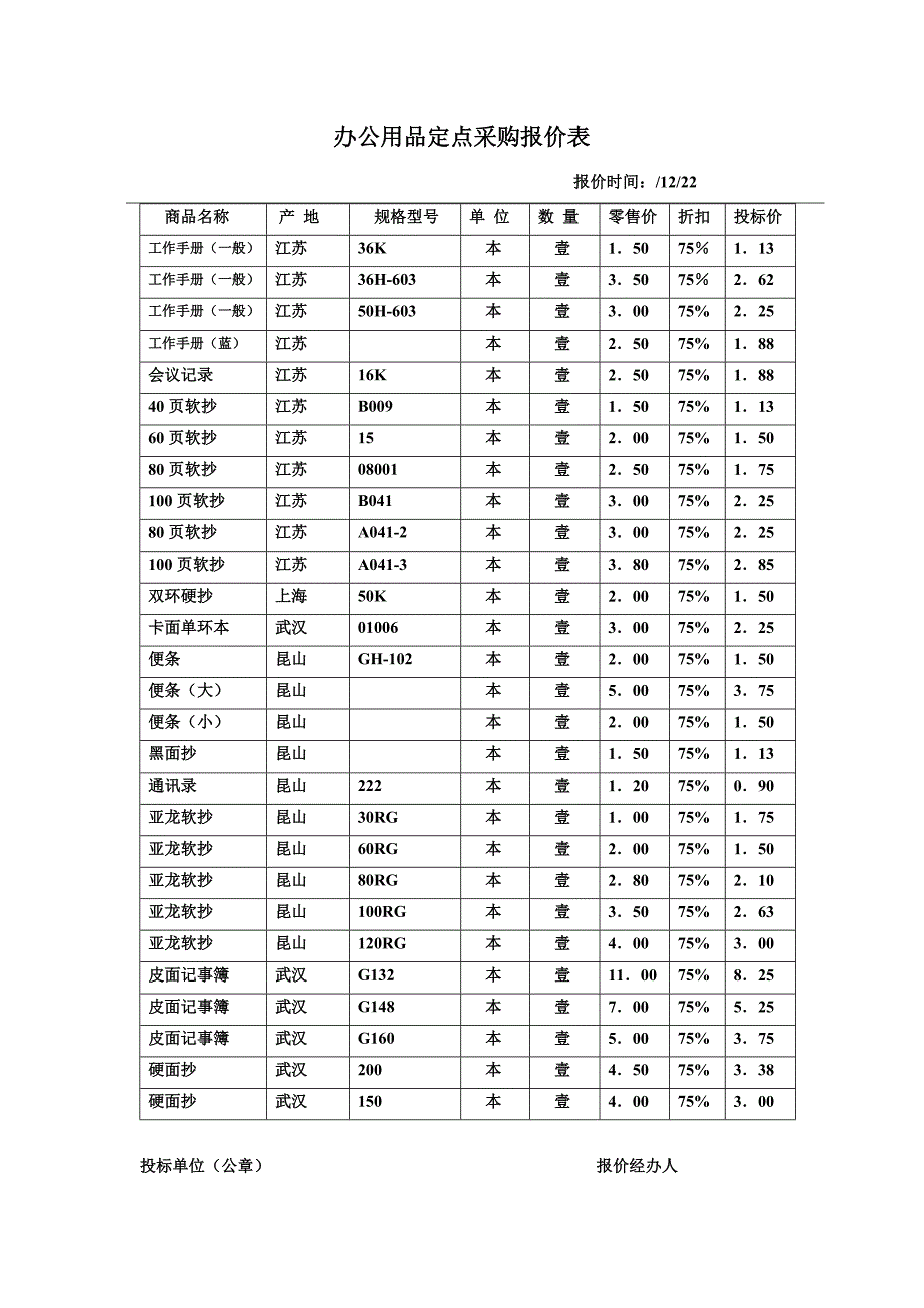 办公用品定点采购报价表_第1页