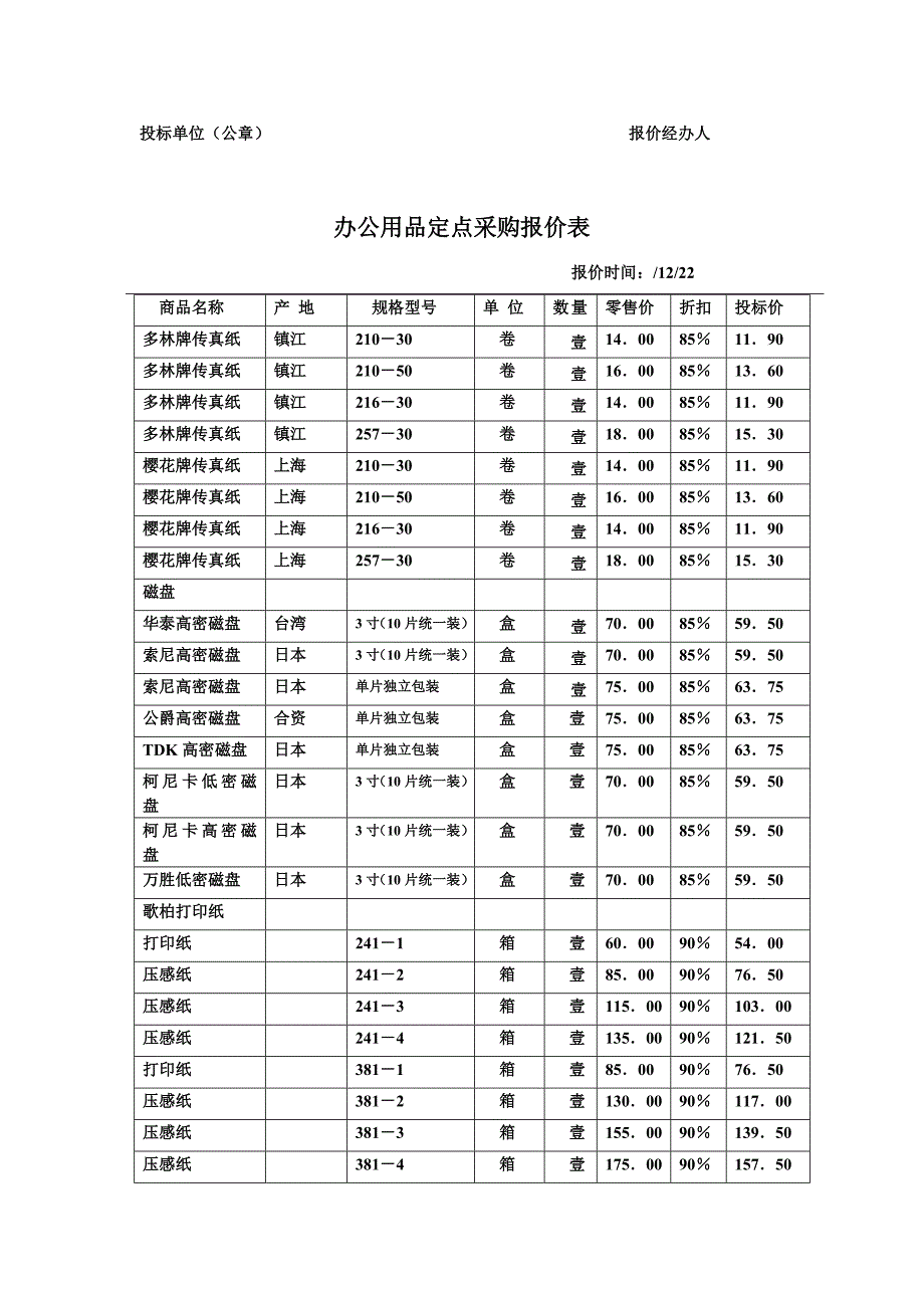 办公用品定点采购报价表_第4页