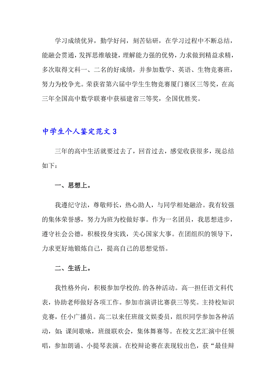 2023年中学生个人鉴定范文5篇_第3页