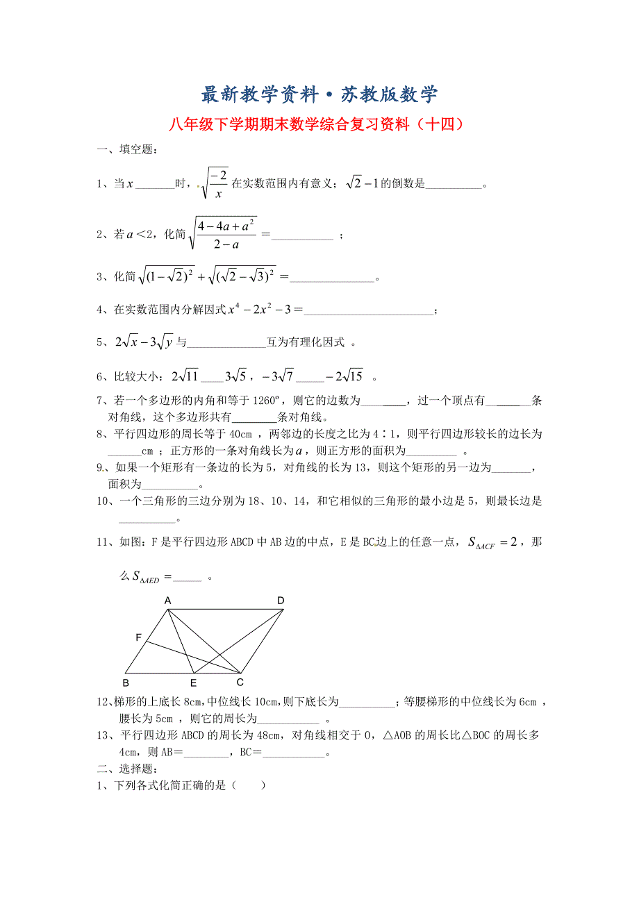 最新八年级数学下学期期末综合复习资料试题十四_第1页