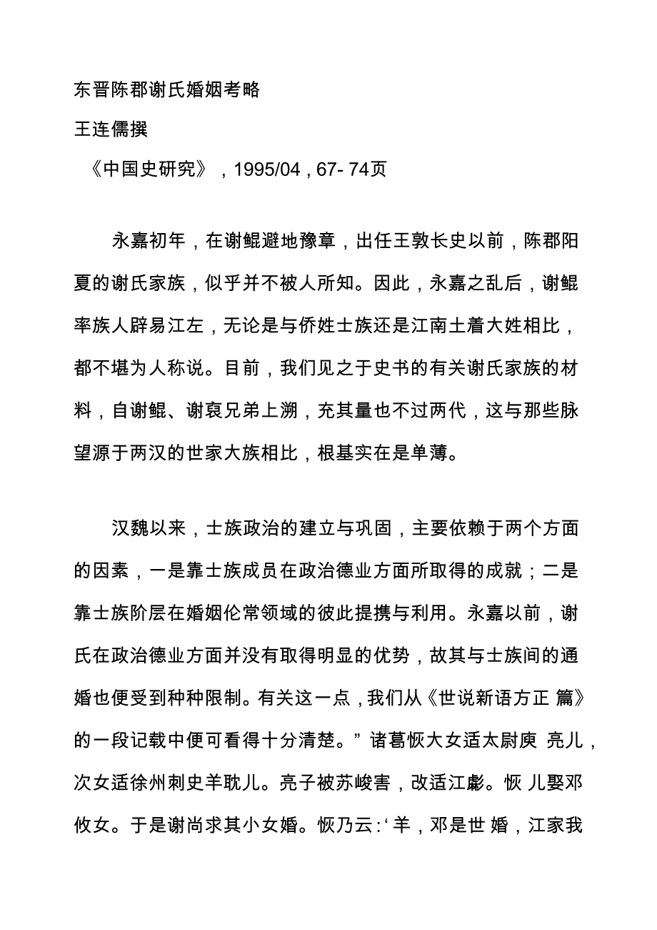 东晋陈郡谢氏婚姻考略_第1页