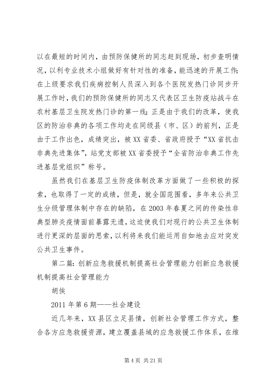 2023年改革基层防保管理体制提高应急救援工作能力.docx_第4页