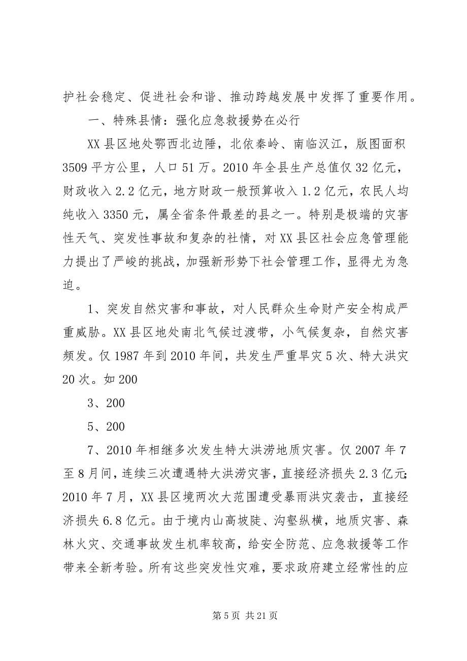 2023年改革基层防保管理体制提高应急救援工作能力.docx_第5页