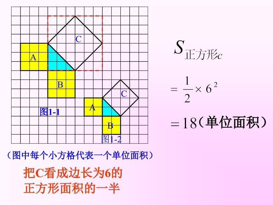 北师大课标版八年级数学上册第一章勾股定理11探索勾股定理课件_第5页