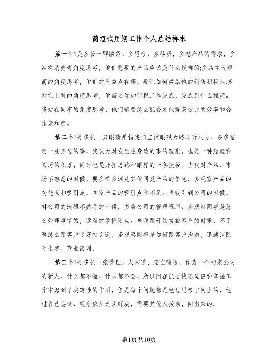 简短试用期工作个人总结样本（5篇）_第1页