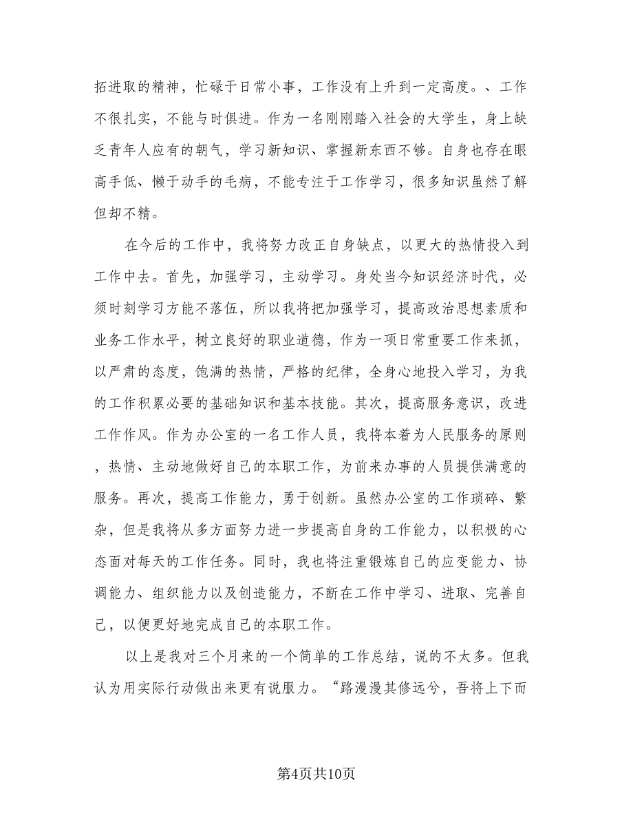 简短试用期工作个人总结样本（5篇）_第4页