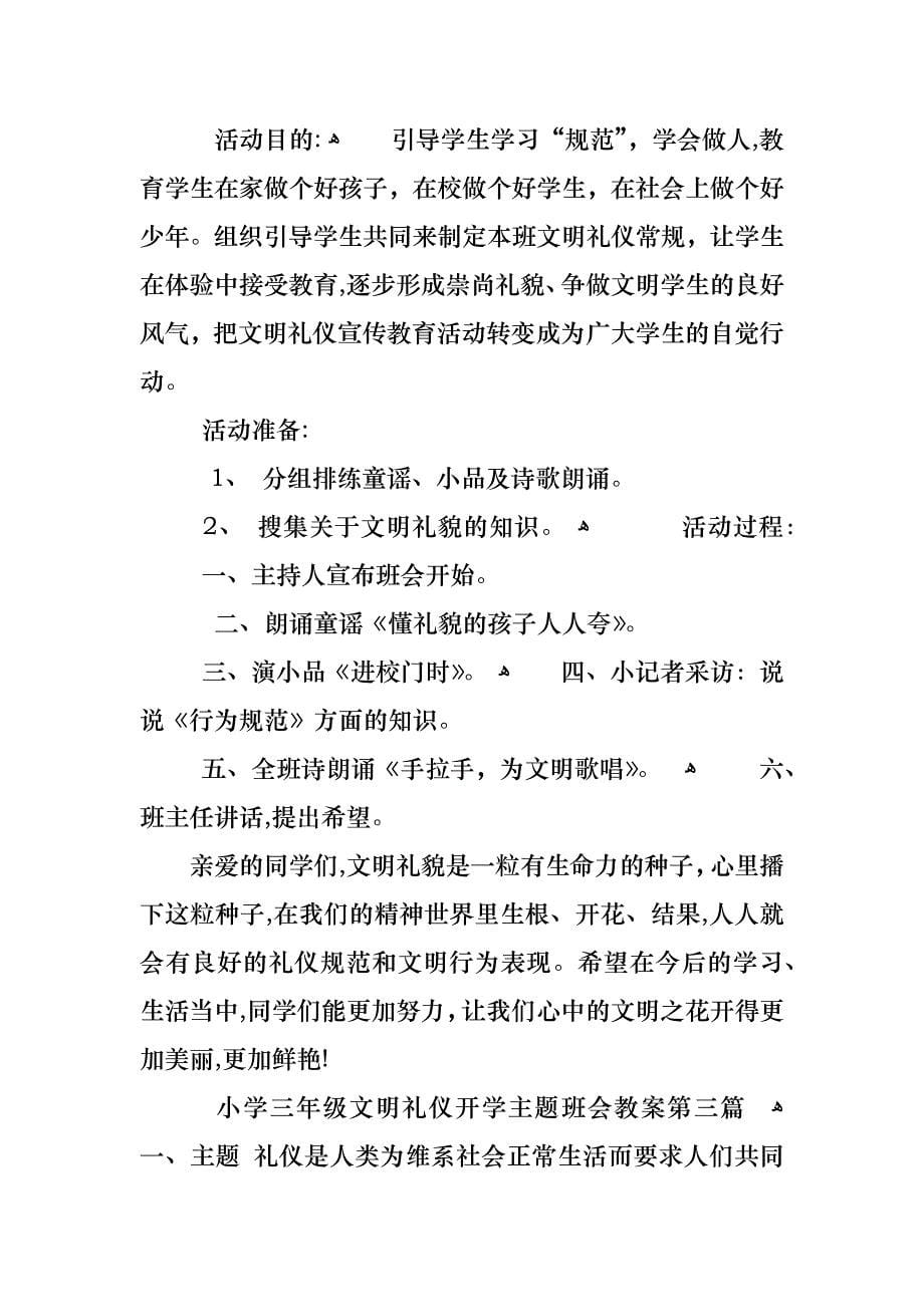 小学三年级文明礼仪开学主题班会教案热门篇_第5页