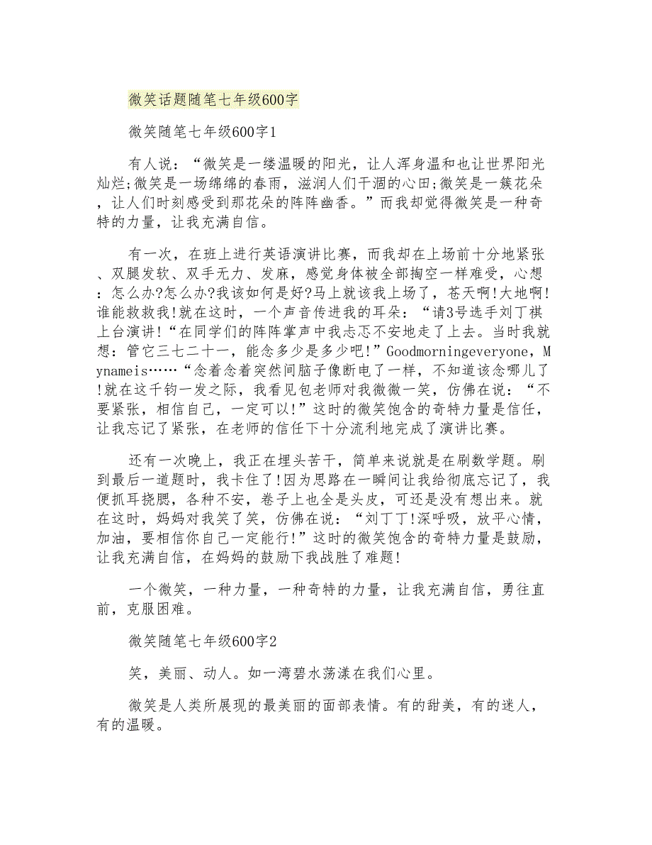 微笑话题随笔七年级600字_第1页