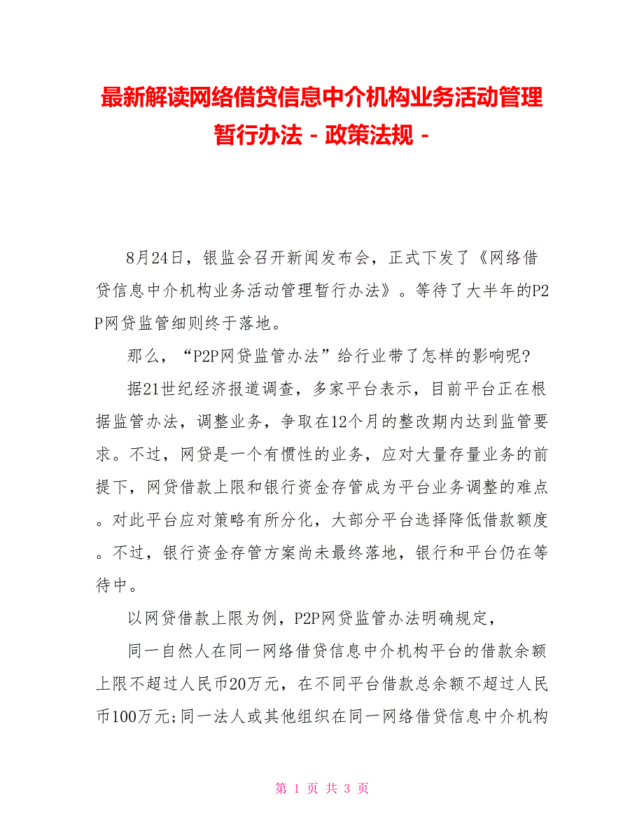 最新解读网络借贷信息中介机构业务活动管理暂行办法政策法规_第1页