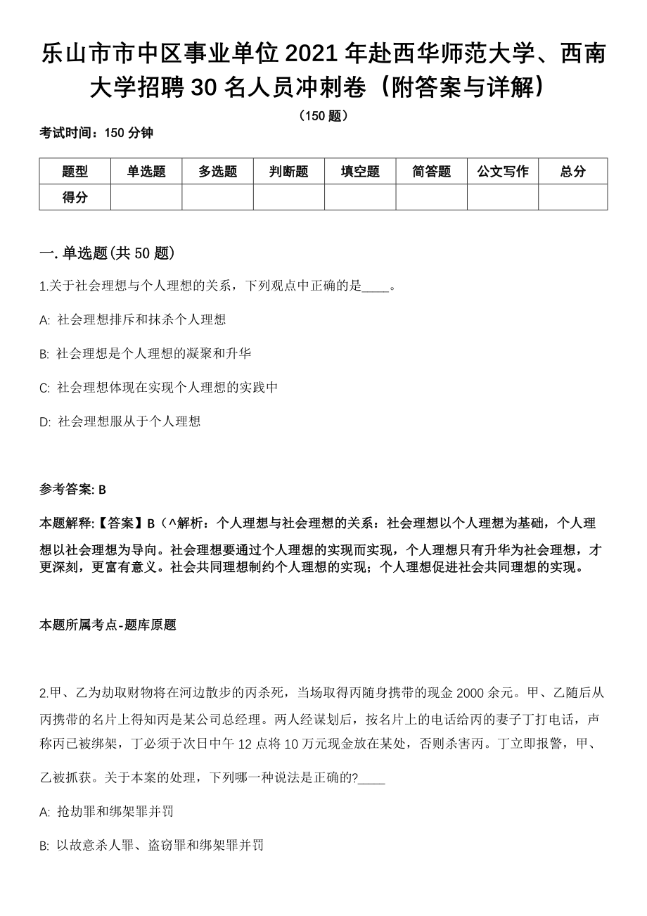 乐山市市中区事业单位2021年赴西华师范大学、西南大学招聘30名人员冲刺卷第十一期（附答案与详解）_第1页