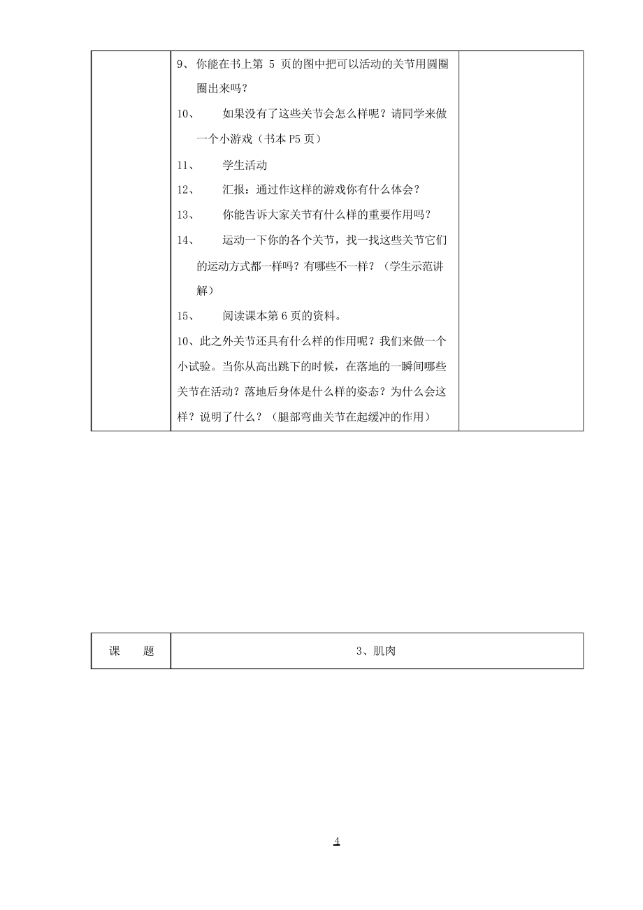 (苏教版)小学四年级科学下册教学设计全册教案_第4页