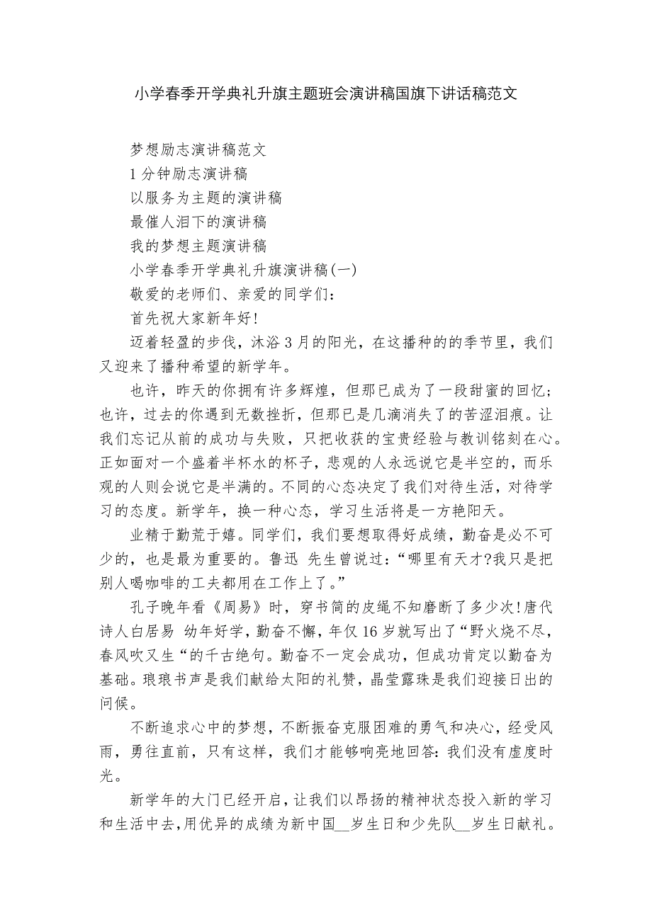 小学春季开学典礼升旗主题班会演讲稿国旗下讲话稿范文.docx_第1页